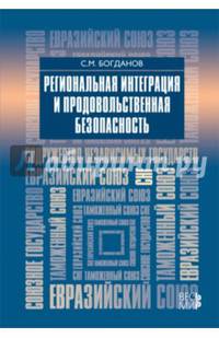 Региональная интеграция и продовольственная безопасность