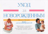 Уход за новорожденным