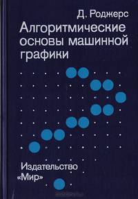 Алгоритмические основы машинной графики