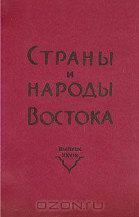 Страны и народы Востока. Выпуск 28. География. Этнография. История. Культура
