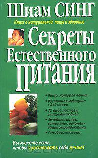 Секреты естественного питания