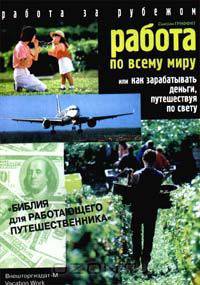 Работа по всему миру, или Как зарабатывать деньги, путешествуя по свету