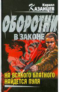 На всякого блатного найдется пуля