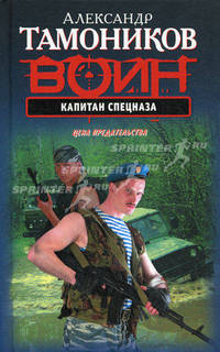 Капитан спецназа