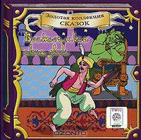 Восточные сказки (аудиокнига CD)