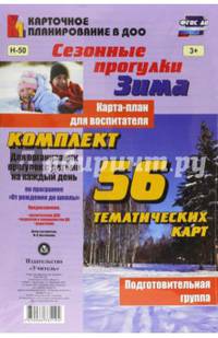 Сезонные прогулки "Зима". Карта-план для воспитателя. Подготовительная группа. ФГОС