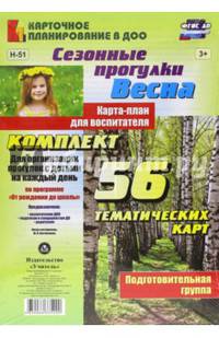 Сезонные прогулки "Весна". Карта-план для воспитателя. Подготовительная группа. ФГОС