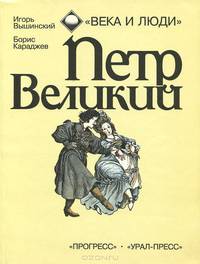 Петр Великий