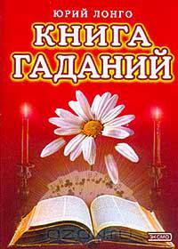 Книга гаданий.