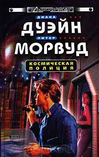 Космическая полиция