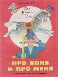Про коня и про меня