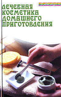 Лечебная косметика домашнего приготовления - (Панацея)