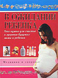 В ожидании ребенка