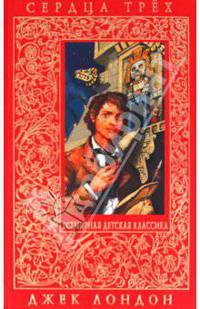 Сердца трёх