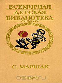 С. Маршак. Избранное. Стихи, сказки, переводы