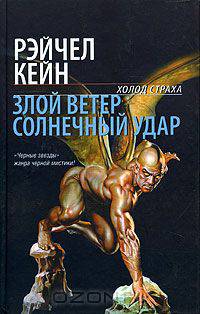 Злой ветер. Солнечный удар