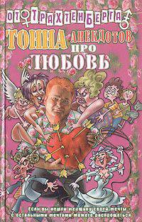 Тонна анекдотов про любовь