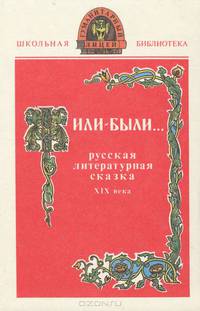 Жили-были... Русская литературная сказка XIX века