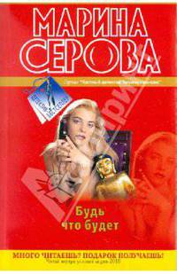 Будь что будет