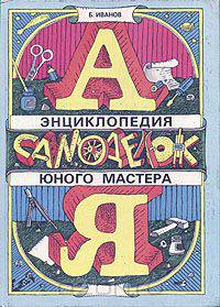 Энциклопедия самоделок юного мастера