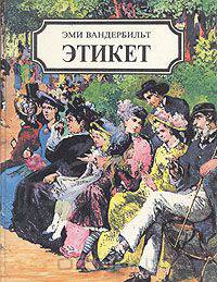 Этикет