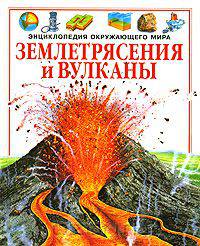 Землетрясения и вулканы