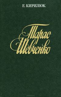 Тарас Шевченко