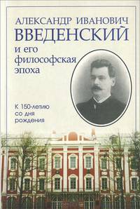 Александр Иванович Введенский и его философская эпоха