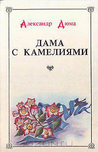 Дама с камелиями