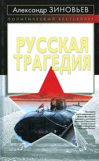 Русская трагедия