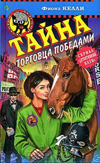 Тайна торговца победами