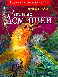 Лесные домишки: Рассказы и сказки