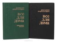 Домашняя энциклопедия "Все для дома" (комплект из 2 книг)