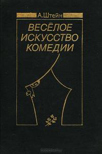Веселое искусство комедии