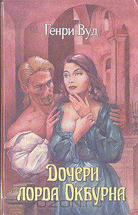 Дочери лорда Окбурна