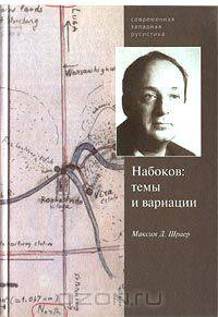 Набоков: темы и вариации
