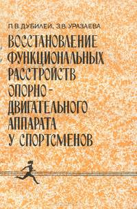 Восстановление функциональных расстройств опорно-двигательного аппарата у спортсменов