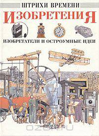 Изобретения, изобретатели и остроумные идеи