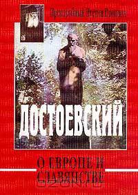Достоевский о Европе и славянстве (пер. с сербск. Даниленко Л.Н.) (по благословению Святейшего Патриарха Московского и всея Руси Алексия)