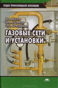 Газовые сети и установки