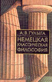 Немецкая классическая философия