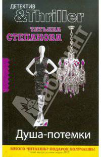Душа-потемки. Роман.