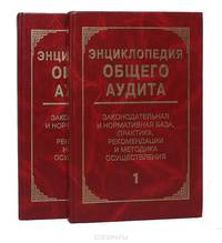 Энциклопедия общего аудита. Законодательная и нормативная база, практика, рекомендации и методика осуществления (комплект из 2 книг)