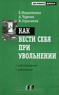 Как вести себя при увольнении. Работодателям. Работникам