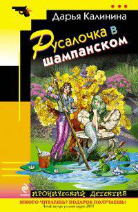 Русалочка в шампанском. Роман.