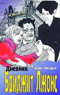 Дневник Бриджит Джонс
