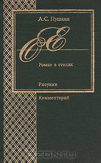 Евгений Онегин. Роман в стихах