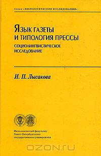 Язык газеты и типология прессы. Социолингвистическое исследование