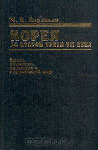 Корея до второй трети VII века: этнос, общество, культура и окружающий мир