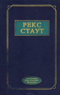 Рекс Стаут. Избранные произведения